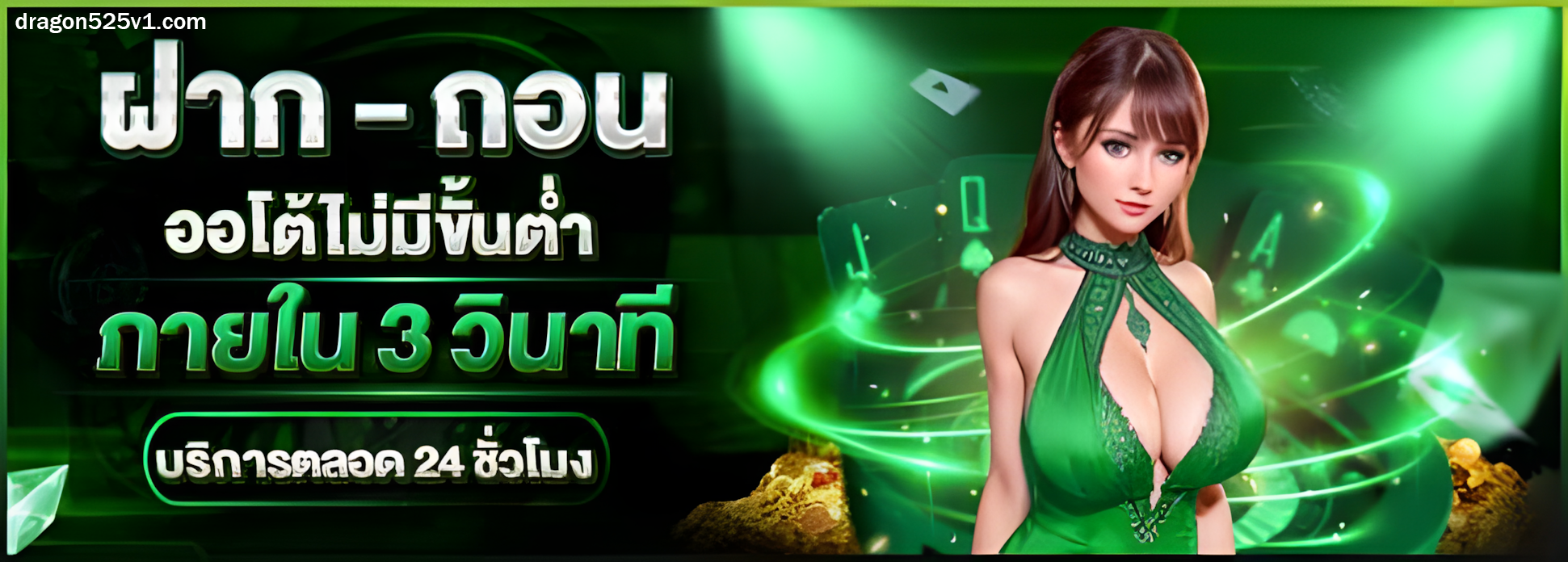 dragon525 เครดิตฟรี
