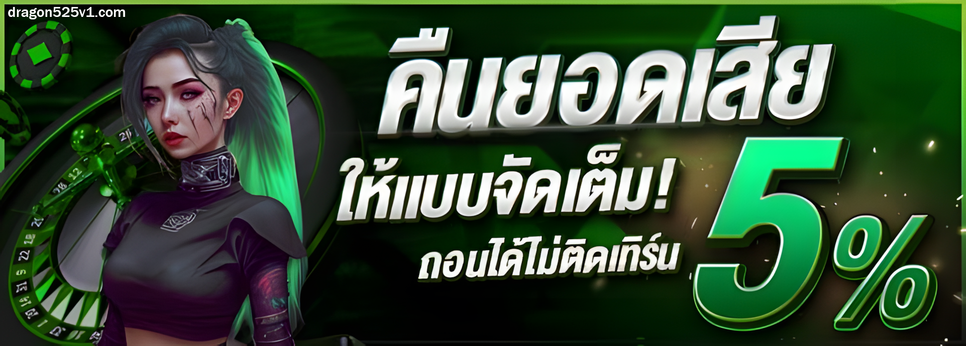 ดราก้อน525